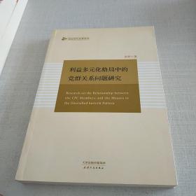 利益多元化格局中的党群关系问题研究