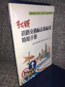 新版道路交通标志和标线简明手册