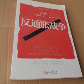 反通胀战争