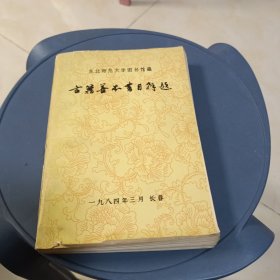 东北师范大学图书馆藏 古籍善本书目解题