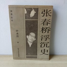 张春桥浮沉史