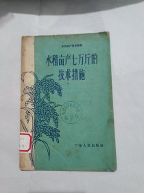 水稻亩产七万斤的技术措施