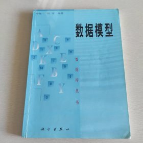 數(shù)據(jù)模型——數(shù)據(jù)庫(kù)叢書(shū)