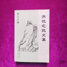 无说之说文集（顿超义丛书）