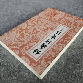 《納蘭詞箋注》 [清]纳兰性德著 上海古籍出版社 32开平装全新