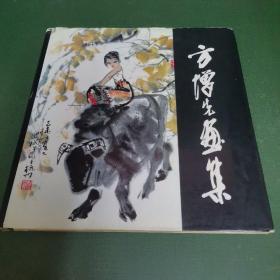 方增先画集（1987年精装初版初印，时仅印500册。）