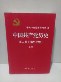 中国共产党历史：第二卷(1949-1978) 上册