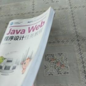 Java Web程序设计任务教程