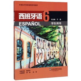 西班牙语6（学生用书）