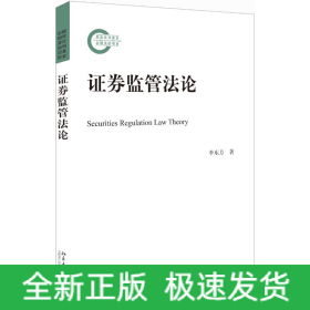 證券監(jiān)管法論
