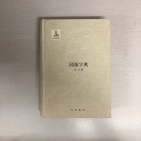 王力全集 第十三卷 同源字典