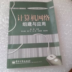 计算机网络组建与应用