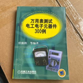 万用表测试电工电子元器件300例