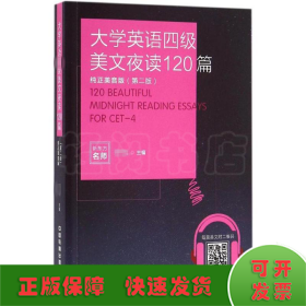 大学英语四级美文夜读120篇（纯正美音版 第二版）