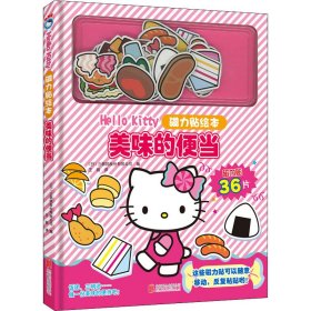 【新版】Hello Kitty磁力贴绘本. 美味的便当