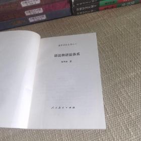 【1990年一版一印，仅印7660】语法和语法体系（教学语法丛书之一）