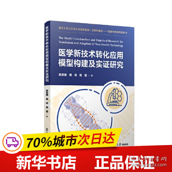 医学新技术转化应用模型构建及实证研究