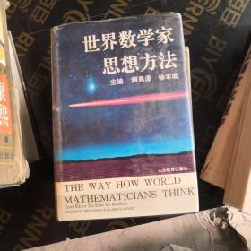 世界数学家思想方法