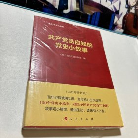 共产党员应知的党史小故事（全新未拆封）