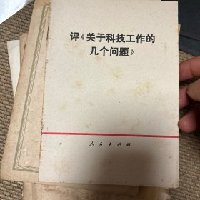 评《关于科技工作的几个问题》1976年