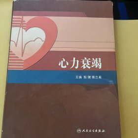 阜外心血管病医院系列丛书：心力衰竭