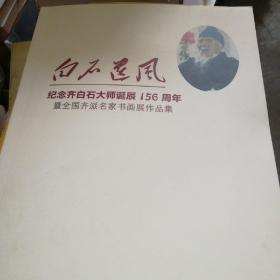 白石遗风 纪念齐白石先生诞辰156周年全国齐派名家书画展作品集
