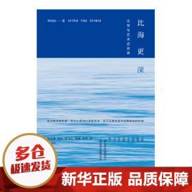 比海更深：文学与艺术访谈录（附赠作者诗歌别册）