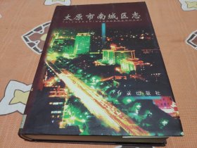 太原市南城区志