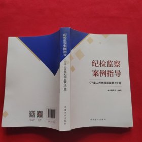 纪检监察案例指导——《中华人民共和国监察法》篇