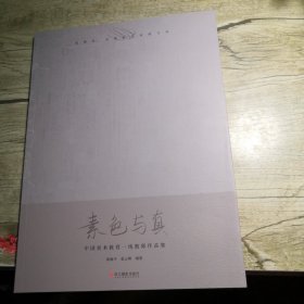 素色与真 中国美术教育一线教师作品集