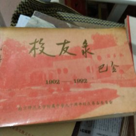 南京师范大学校友录