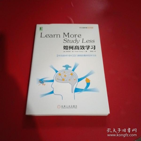 如何高效学习：1年完成麻省理工4年33门课程的整体性学习法