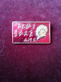 珍稀毛主席像章 中国民航版 小微方形版3×1.8cm 自己动手 丰衣足食 背字中国民航CAAC