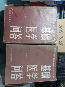 基础医学问答（上下）