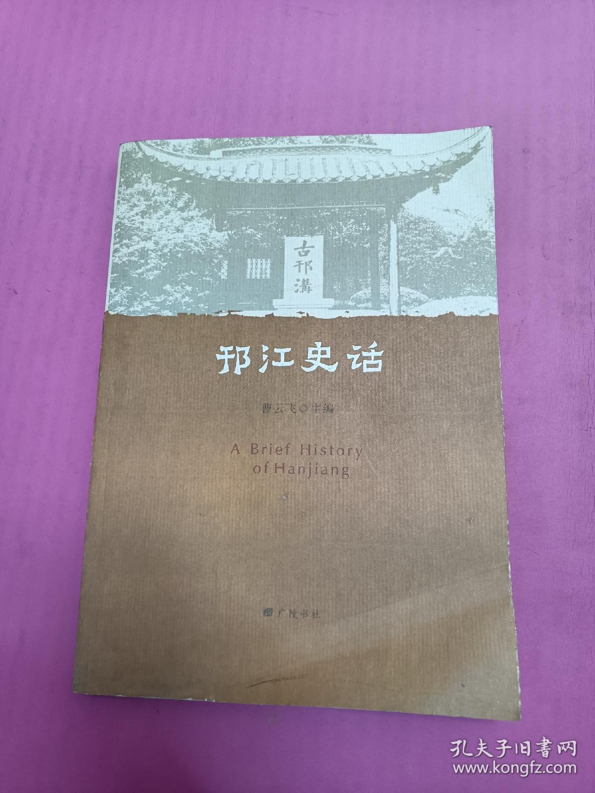 邗江史话