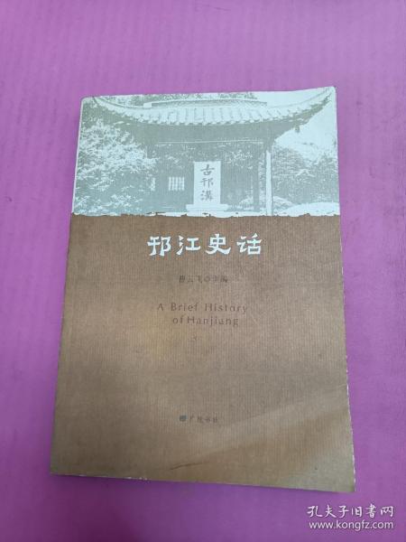 邗江史话