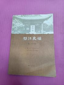 邗江史话