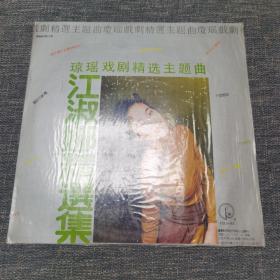 黑胶木唱片 江淑娜精选集 琼瑶戏剧精选主题曲  近十品