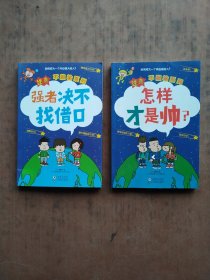 北斗童书逆商·不服输实战系列：《强者决不找借口》《怎样才是帅》给小学生的实战学习秘籍 （2本）