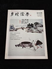 乡村儒学（创刊号）2015年第一期