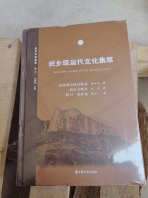 武乡现当代文化集萃 14