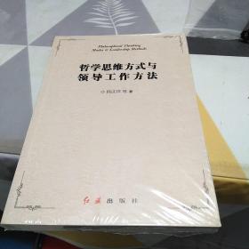 哲学思维方式与领导工作方法，16开，扫码上书