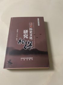 先周历史文化研究初探（一版一印）