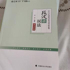 2017年国家司法考试考前必背 段波讲民法