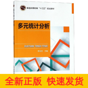 多元統(tǒng)計(jì)分析/李亞杰