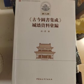 中国古代城池基础资料汇编·第一辑第二册：古今图书集成 城墙资料汇编