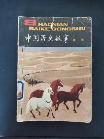 中国历史故事集（春秋） 1979年一版一印