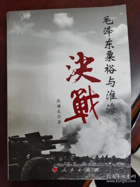 毛泽东粟裕与淮海决战