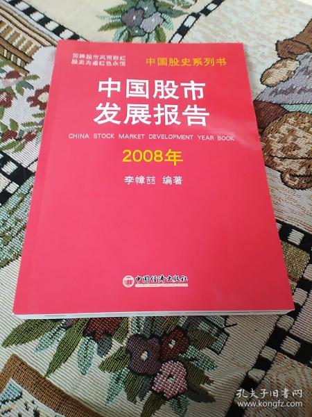 中国股市发展报告2008年(作者钤印本)