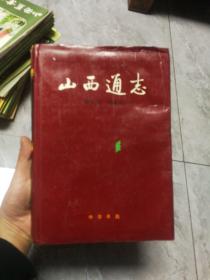 山西通志  林业志  金融志 地质矿产志  三册合售